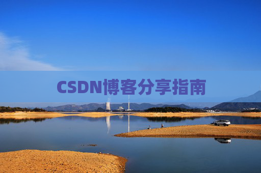 CSDN博客分享指南
